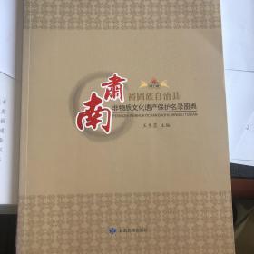 肃南裕固族自治县非物质文化遗产保护名录图典