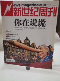 新世纪周刊  你在说谎   2009   18期 2009.  6个人藏品 广告少半页  内页无污损