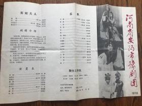 河南省安阳市豫剧团1987年北京演出节目单