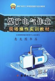 煤矿电气作业现场操作实训教材——煤矿岗位工种现场操作实训教材 团结出版社