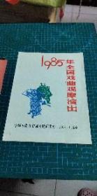 节目单  1985年全国戏曲观摩演出    b05-3