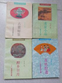 艺术生活小品古籍丛刊：醉乡日月 古玩秘鉴 煮泉小品 花底拾遗 四册合售