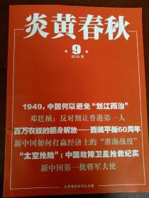 【加固打包】炎黄春秋2019年第9期总第330期