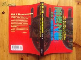 巫傩之祭：文化人类学的中国文本 （ 一版一印 ） 仅印 3000 册