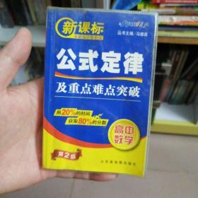 燎原教育·新课标基础知识掌中宝·基础知识及重点难点突破：高中政治（第5版）