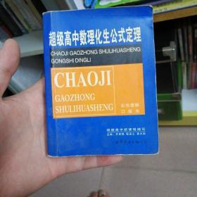 超级高中数理化生公式定理（彩色图解口袋本）