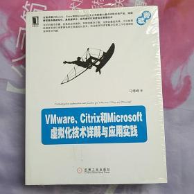 VMware、Citrix和Microsoft虚拟化技术详解与应用实践