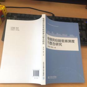 电煤供应链低碳测度与整合研究