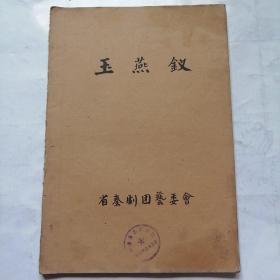 秦剧本稿件；50年代，毛笔抄写《玉燕钗》