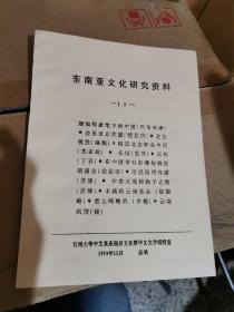 东南亚文化研究资料_15