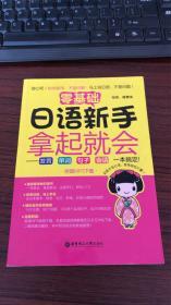 零基础 日语新手拿起就会：发音、单词、句子、会话，一本搞定！