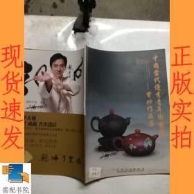 中国当代优秀青年陶艺家 紫砂作品集