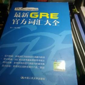 最新GRE官方词汇大全