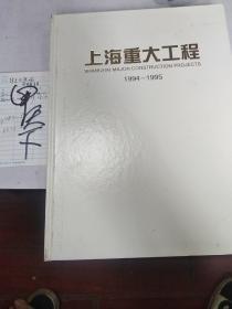 上海重大工程1994-1995