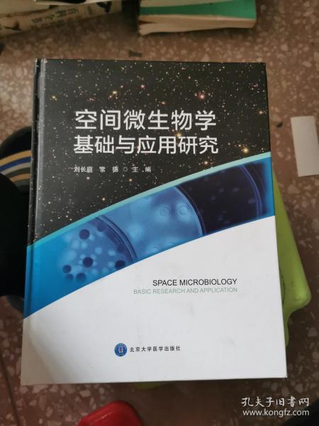 空间微生物学基础与应用研究