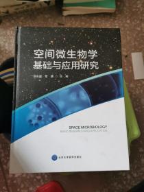 空间微生物学基础与应用研究