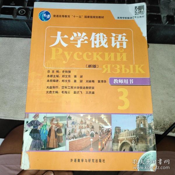 普通高等教育“十一五”国家级规划教材·高等学校俄语专业教材：大学俄语（新版）（教师用书3）