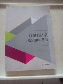 计量经济学及stata应用