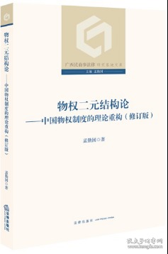 物权二元结构论：中国物权制度的理论重构（修订版）