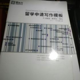 新东方大愚英语学习丛书：留学申请写作模板