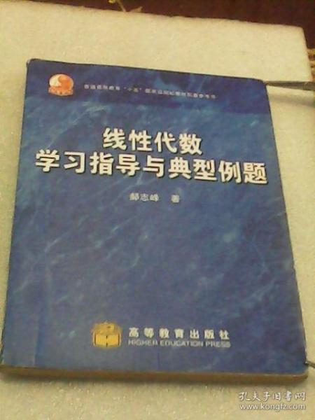 线性代数学习指导与典型例题(郝志峰著   高等教育出版社）