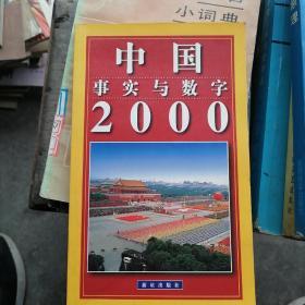 中国事实与数字2000D2