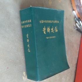 【**时期塑皮精装中医药丛书】全国中草药新医疗法展览会资料选编（技术资料部分）【藏书人铭三印藏本 72年一版一印 1140页大厚册】