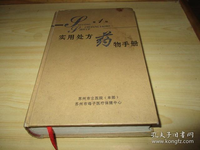 实用处方药物手册（精装） 2008.05苏州市立医院本部