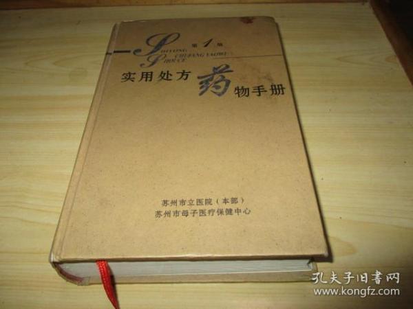 实用处方药物手册（精装） 2008.05苏州市立医院本部