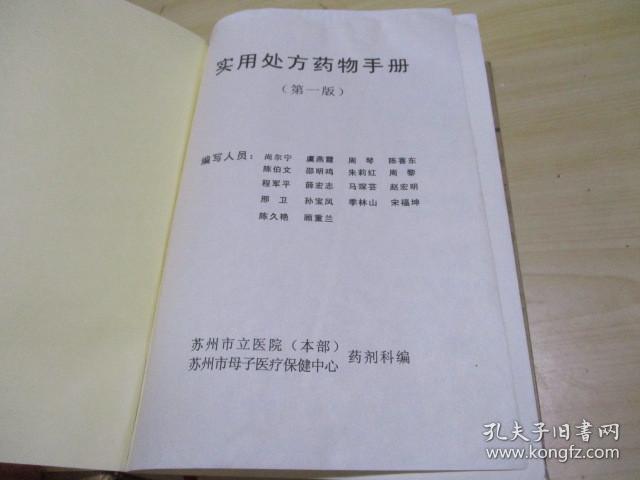 实用处方药物手册（精装） 2008.05苏州市立医院本部