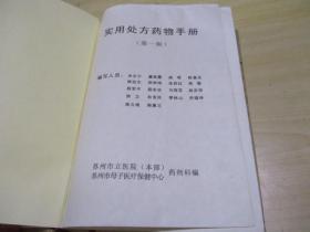 实用处方药物手册（精装） 2008.05苏州市立医院本部