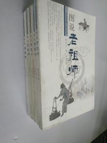 中国传统记忆丛书：图说老祖师         矫友田 著                  对老祖师这一传统习俗进行描述和回忆，使读者透过文字感受传统文化的由来、发展和延续。语言文字流畅，文图并茂的形式，更立体地展现出了中国传统文化的魅力。《图说老祖师》的特色在于图说和分类细致