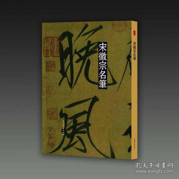 宋徽宗名笔(彩色放大本中国著名碑帖·名笔系列)