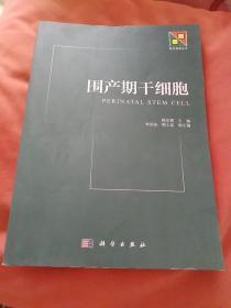 新生物学丛书：围产期干细胞