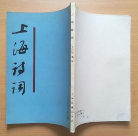 上海诗词(1988年第一期)创刊号