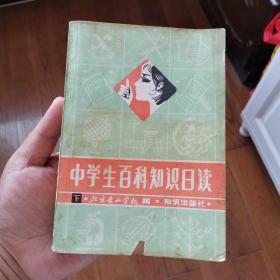 中学生百科知识日读  下