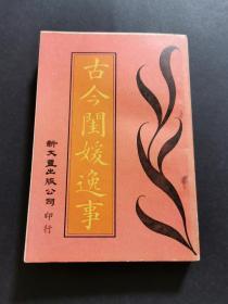 零玉碎金集刊：古今闺媛逸事（上册，书口有书斑）