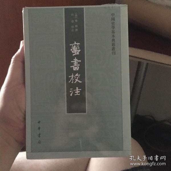 蛮书校注（中国史学基本典籍丛刊）