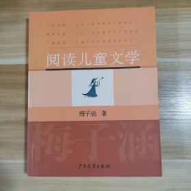 阅读儿童文学：梅子涵讲童书