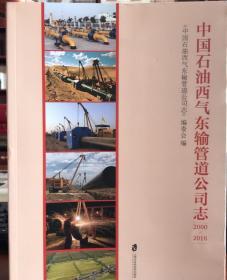 中国石油西气东输管道公司志 2000-2016 上海社会科学院出版社 2018版 正版