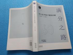 满分之路  60天高考数学极限冲刺