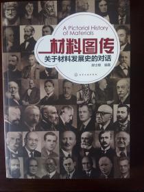 材料图传：关于材料发展史的对话