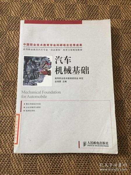 高等职业教育汽车专业“双证课程”培养方案规划教材：汽车机械基础