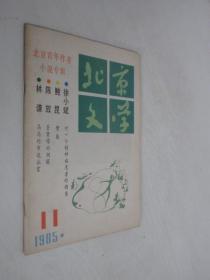 北京文学    1985年第11期