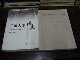 兰州大学校史 （上下编）