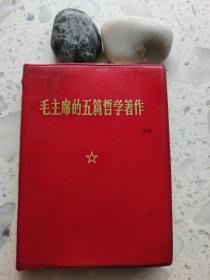 毛主席的五篇哲学著作