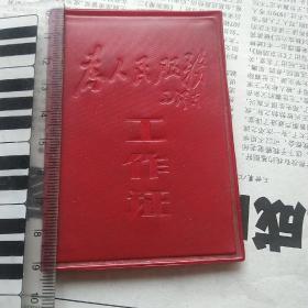 1970年国营保定市针织厂工作证（封面带“为人民服务·毛泽东”字样）