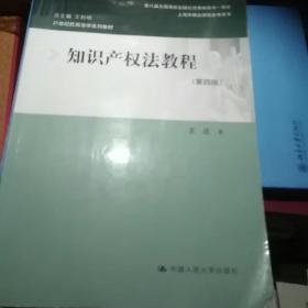 知识产权法教程（第四版）