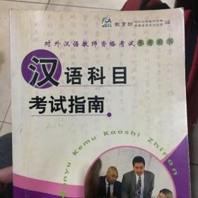对外汉语教师资格考试参考用书：汉语科目考试指南
