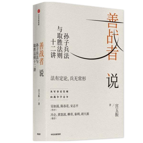 善战者 说   孙子兵法与取胜法则 十二讲